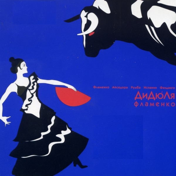 Дидюля — Румба